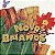 NOVOS BAIANOS - SORRIR E CANTAR COMO BAHIA (DUPLO) - CD - Imagem 1