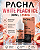Juice Nicsalt Pacha Mama 30Ml 25Mg - Imagem 11