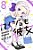 Livro Kanojo Mo Kanojo - Confissões E Namoradas - 08 - Imagem 1
