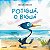 Livro Potiguá, o biguá - Imagem 1