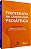 Livro Fisioterapia na cardiologia pediátrica - Imagem 1