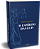 Livro O espírito das leis - Montesquieu - Imagem 1