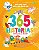 Livro 365 histórias curtas: para de divertir: um conto para cad... - Imagem 1
