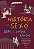 Livro História do sexo sem as partes chatas - Imagem 1