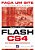 Livro Faça um site orientado por projeto Flash CS4: para ... - Imagem 1
