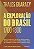 Livro A exploração do Brasil 1700-1800: como a descoberta... - Imagem 1