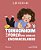 Livro Toinhonhoim e a força dos cabelos encaracolados - Imagem 1