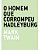 Livro Homem que corrompeu Hadleyburg, O - Imagem 1