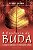 Essência de Buda, A - Imagem 1