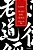 Dao de Jing - O Livro do Tao - Imagem 1
