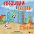 Cosquinha E Cocada - Imagem 1