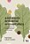 Livro A educação ambiental anticapitalista: produção dest... - Imagem 1