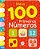 Livro Meus 100 primeiros números - Imagem 1