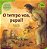 Livro O Tempo Voa, Papai! - Imagem 1