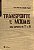Livro Transporte E Modais: Com Suporte De Ti E Si - Imagem 1