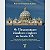 Os Ultramontanos Franceses Do Século Xix - Volume 2 - Imagem 1