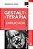 Gestalt-terapia explicada - Imagem 1