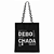 Bolsa Ecobag 100% algodão Black DEBOCHADA (xadrez) - Imagem 2
