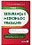 Livro Seguranca e Medicina do Trabalho - Saraiva Juridico - Imagem 1