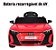 Mini Carro Elétrico Infantil Audi Etron Gt Bateria 6v Vermelho Brinqway - Imagem 3