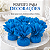 PAPEL DE BALA ROCOCO AZUL PISCINA C/40 UND - Imagem 4