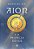 Aion e a Profecia do Sol - Imagem 1