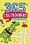 Livro 365 cruzadinhas para se divertir Ciranda Cultural - Imagem 1