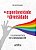 DA ESPONTANEIDADE À DIVERSIDADE: O RECONHECIMENTO DO EU DA COMUNIDADE LGBT - Imagem 1