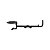 Clamp Multifuncional C5 Preto ASK - Imagem 2