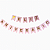 Faixa de Papel Feliz Aniversário – Rosa – 12x16 cm – 2,5 metros – 1 unidade - Imagem 1