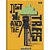 Caderno brochura 1/4 capa dura minecraft 80fls. - foroni (pct.c/10) - Imagem 3