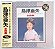 CD Aya Shimazu - Coleção Completa - Importado Música Japonesa 1995 - Hm - Imagem 2