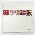 CD Spice Girls - Wannabe - 1997 - Hm - Imagem 2