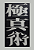 KYOKUSHINJUTSU THE METHOD OF SELF DEFENSE - DRAGAN M. FILIPOVIC - Imagem 2