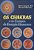 Os Chakras e os Campos de Energia Humanos - Imagem 2