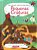 Pequenas Criaturas: Meu Grande Livro De Perguntas - Imagem 1