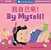 By Myself! (Bilingual Simplified Chinese & English)-.. - Imagem 1