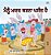 I Love To Help (Punjabi Book For Kids - Gurmukhi)-.. - Imagem 1