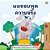 I Love To Tell The Truth (Thai Children's Book)-.. - Imagem 1