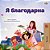 I Am Thankful (Russian Book For Children)-.. - Imagem 1