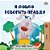 I Love To Tell The Truth (Russian Children's Book)-.. - Imagem 1