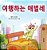 The Traveling Caterpillar (Korean Children's Book)-.. - Imagem 1