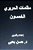 Maqamat Al-Hariri Al Khamsoon: In Arabic-.. - Imagem 1