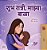 Sweet Dreams, My Love (Marathi Book For Kids)-.. - Imagem 1
