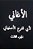 Al Aghani Lil Asfahani Part III-.. - Imagem 1