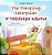 The Traveling Caterpillar (English Greek Bilingual Book For Kids)-.. - Imagem 1