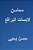 Mahasin Labisat Al Baraqi': Min Al Ras Ila Al Qadam-.. - Imagem 1