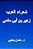 Shu'Ara Al Arab: Zuhayr Bin Abi Sulma-.. - Imagem 1