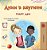 Words In Pictures - My Day (Bulgarian Children's Book)-.. - Imagem 1
