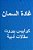 Ghada Al Samman Kawabis Beirut: Maqalat Adabiyyah-.. - Imagem 1